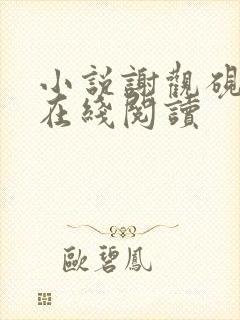 小说谢观砚林茉在线阅读