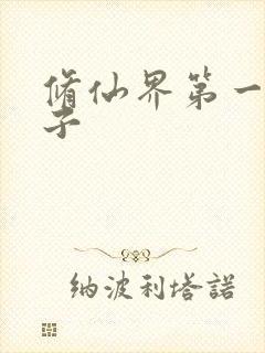 修仙界第一病秧子