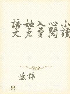 诱她入心小说全文免费阅读