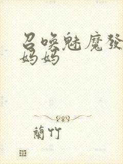 召唤魅魔发现是妈妈