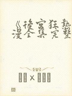 《后宫狂热》动漫全集完整免费观看