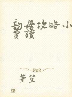 韵母攻略小说免费读