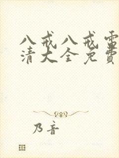 八戒八戒电影高清大全免费