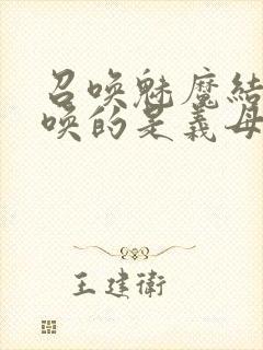 召唤魅魔结果召唤的是义母