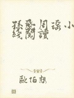 孙飞周瑶小说在线阅读