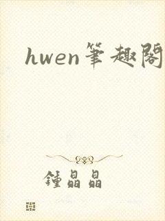 hwen笔趣阁
