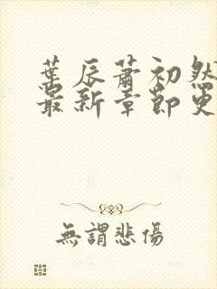 叶辰萧初然全部最新章节更新