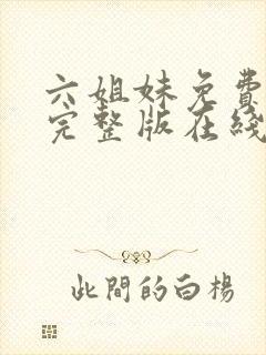 六姐妹免费全集完整版在线观看高清封面