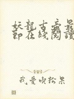 妖龙古帝最新章节在线阅读