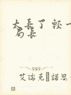 太长了 轻一点 局长