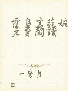 霍枭寒苏婉全文免费阅读