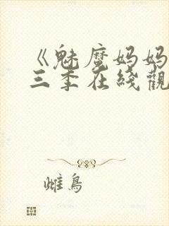 《魅魔妈妈》第三季在线观看