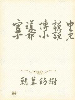 官道传说中的太子爷小说免费阅读