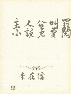 主人公叫罗铮的小说免费阅读笔趣阁