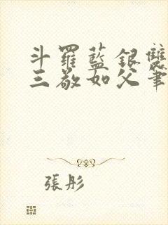 斗罗蓝银双生唐三敬如父笔趣阁封面