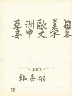 亚洲欧美日韩人妻中文字幕