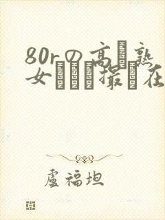 80rの高齢熟女とハメ撮り在线观看