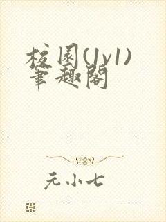 校园(1v1)笔趣阁