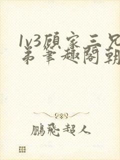 1v3顾家三兄弟笔趣阁朝森