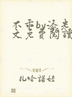 不乖by添光全文免费阅读笔趣阁