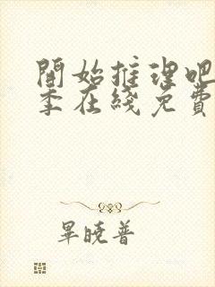 开始推理吧第二季在线免费观看完整版