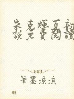 朱克辉夏韵瑶小说免费阅读最新章节