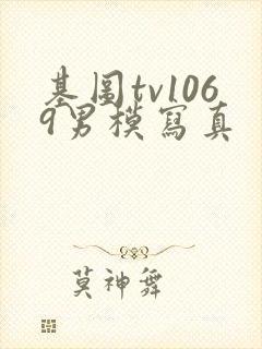 基图tv1069男模写真