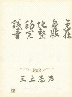 钱的化身免费观看完整版在线全集