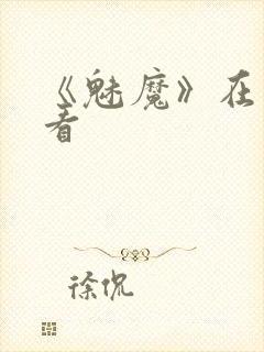 《魅魔》在线观看