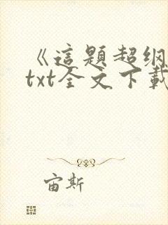 《这题超纲了》txt全文下载