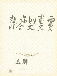 想你by霁雨1v1全文免费阅读笔趣阁封面