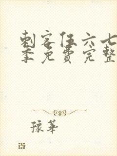 刺客伍六七第六季免费完整版