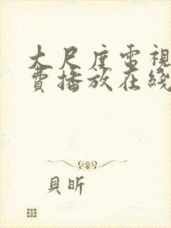 大尺度电视剧免费播放在线观