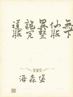 道诡异仙无删减版完整版下载