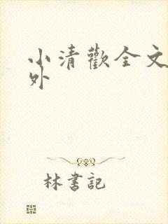 小清欢全文 番外