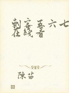 刺客五六七漫画在线看封面