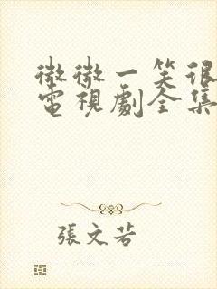 微微一笑很倾城电视剧全集高清