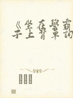 《坐在学霸的棍子上背单词》封面