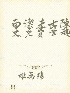 白洁老七陈三全文免费笔趣阁阅读封面