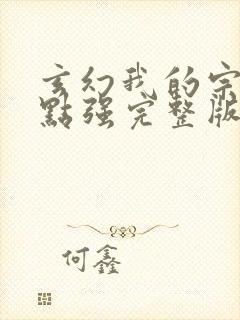 玄幻我的宗门亿点强完整版