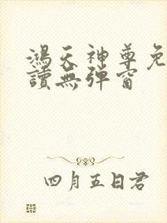 鸿天神尊免费阅读无弹窗