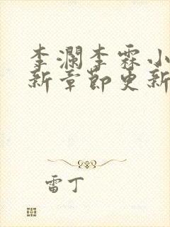 李澜李霖小说最新章节更新记录