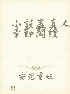 小说蛊真人最新章节阅续