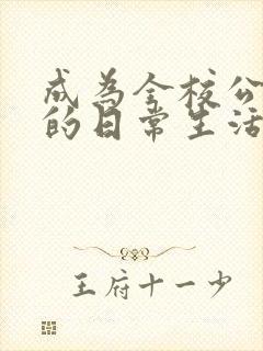 成为全校公交车的日常生活南颜兮