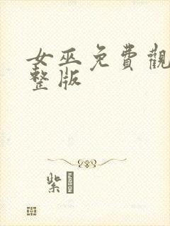 女巫免费观看完整版