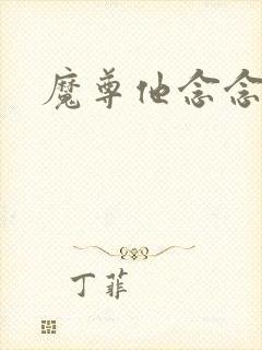 魔尊他念念不忘