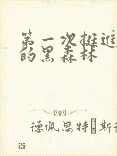 第一次挺进麻麻的黑森林