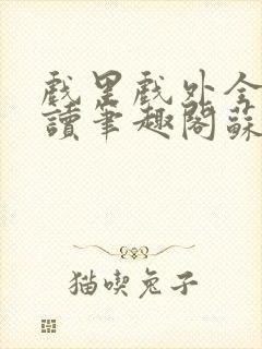 戏里戏外全文阅读笔趣阁苏玛丽