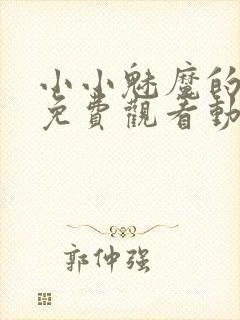 小小魅魔的仆人免费观看动漫版全集