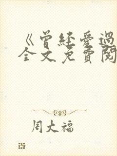 《曾经爱过我》全文免费阅读笔趣阁